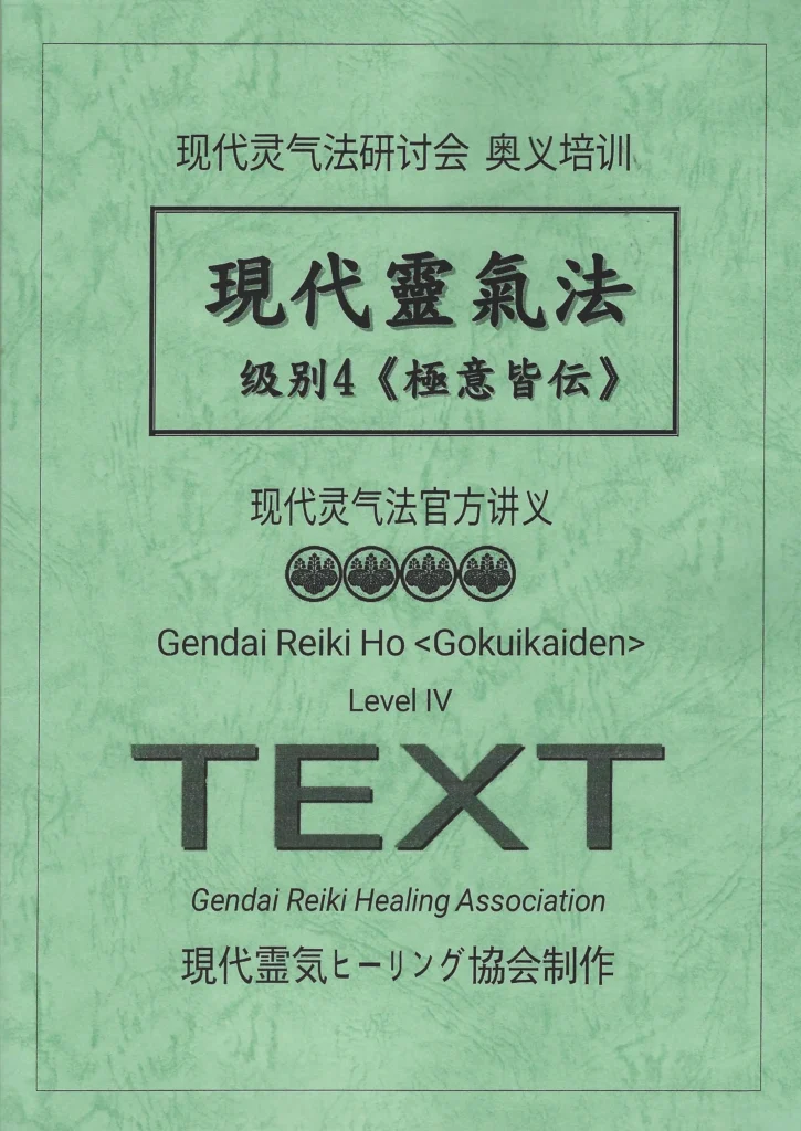 現代靈氣法：極意皆傳簡中講義封面