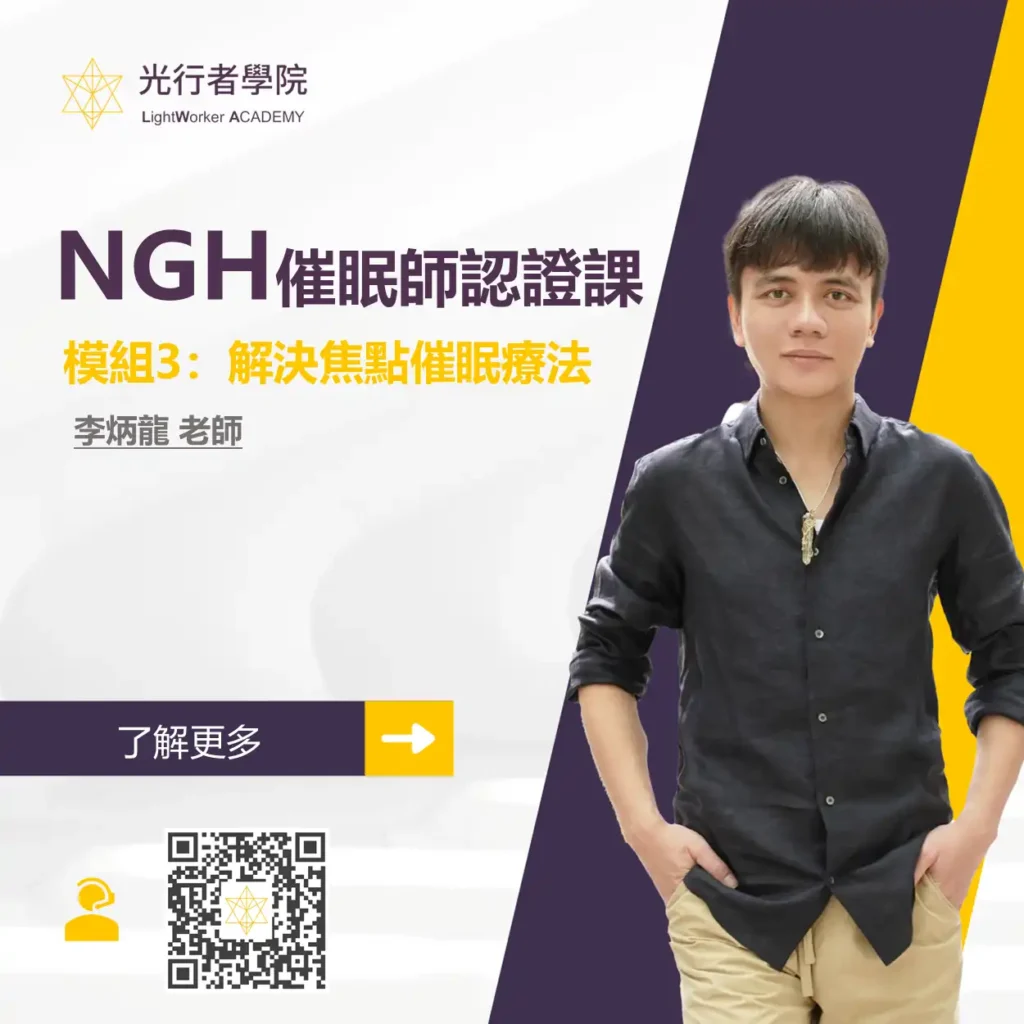 NGH催眠師模組3:解決焦點催眠療法