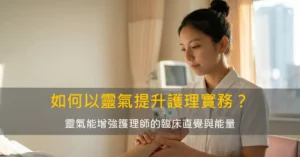 靈氣能增強護理實務