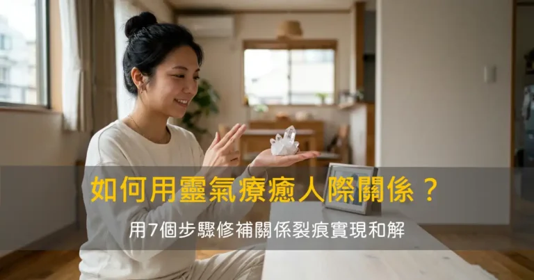 用靈氣療癒人際關係