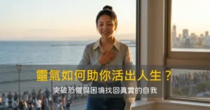 靈氣如何幫你活出有意義的人生？