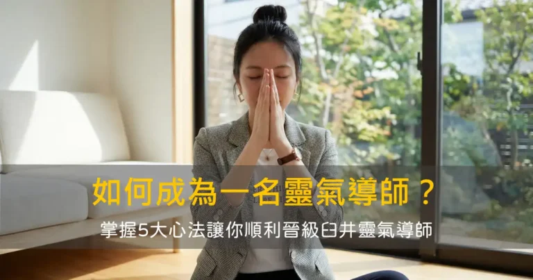 如何成為一名靈氣導師？