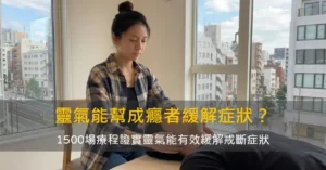 靈氣能幫助戒酒戒毒者緩解症狀？