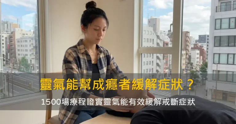 靈氣能幫助戒酒戒毒者緩解症狀？