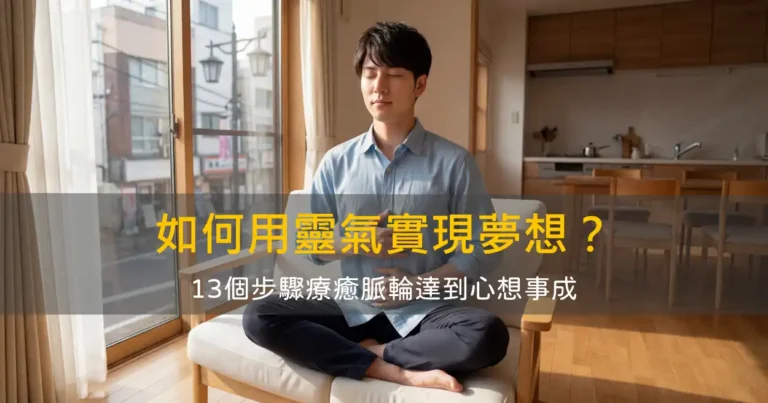 如何用靈氣實現你的夢想?