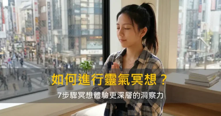 如何進行靈氣冥想?