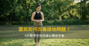 靈氣如何改善接地不良的問題？