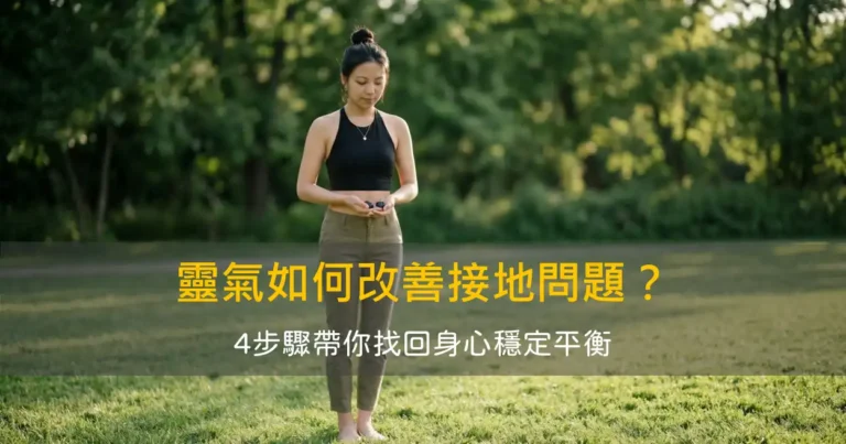 靈氣如何改善接地不良的問題？