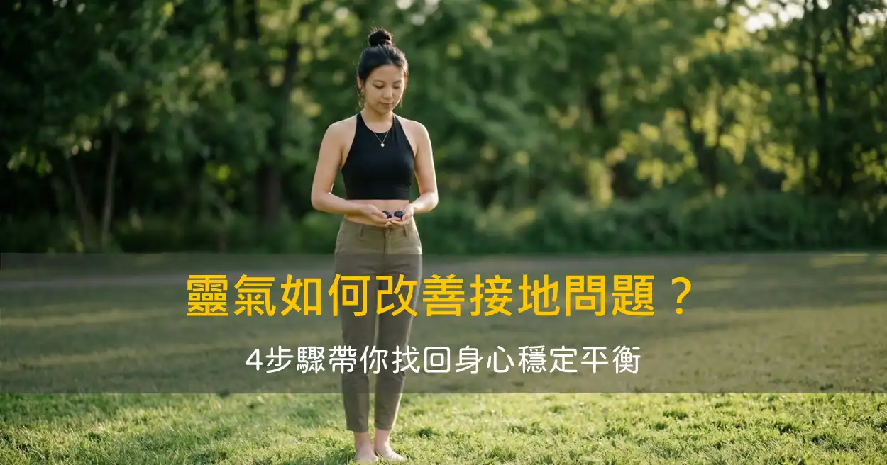 靈氣如何改善接地不良的問題？