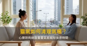 靈氣如何清理氣場釋放心理創傷？