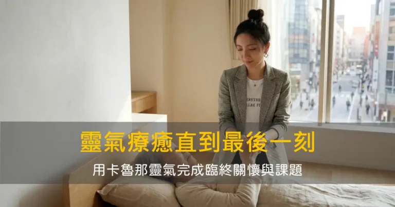 靈氣療癒直到生命最後一刻