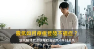 靈氣如何療癒登陸不適症候群(MdDS)？