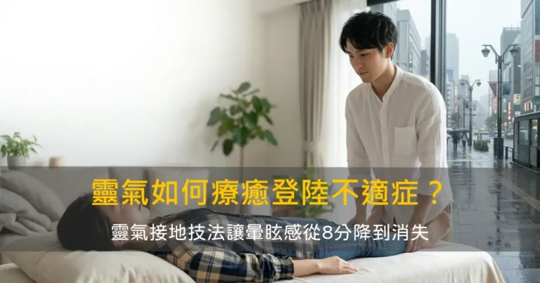 靈氣如何療癒登陸不適症候群(MdDS)？
