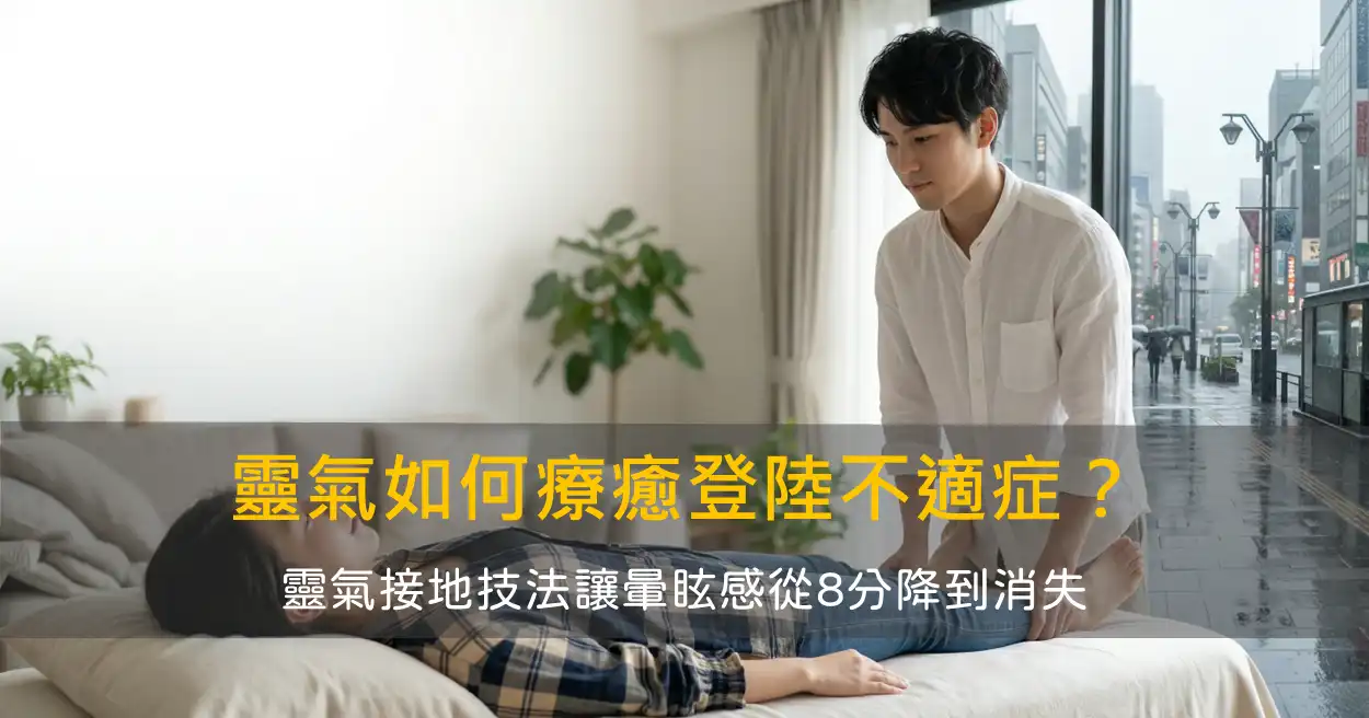 靈氣如何療癒登陸不適症候群(MdDS)？