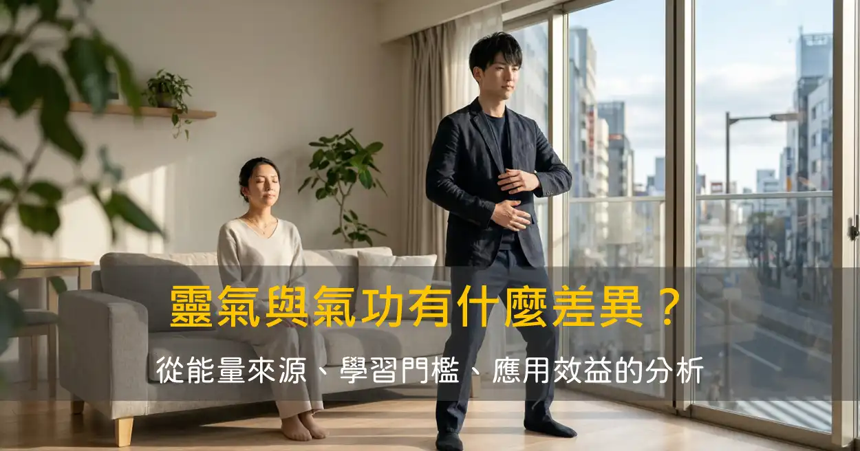 靈氣與氣功有什麼差異？