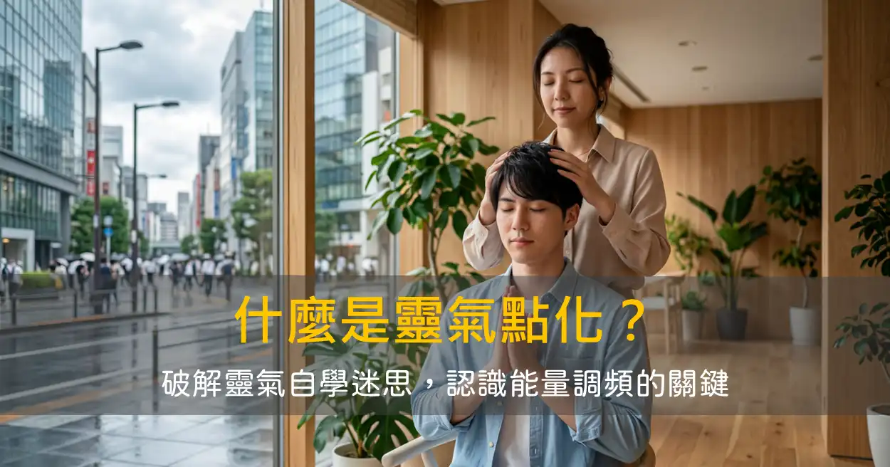 什麼是靈氣點化？