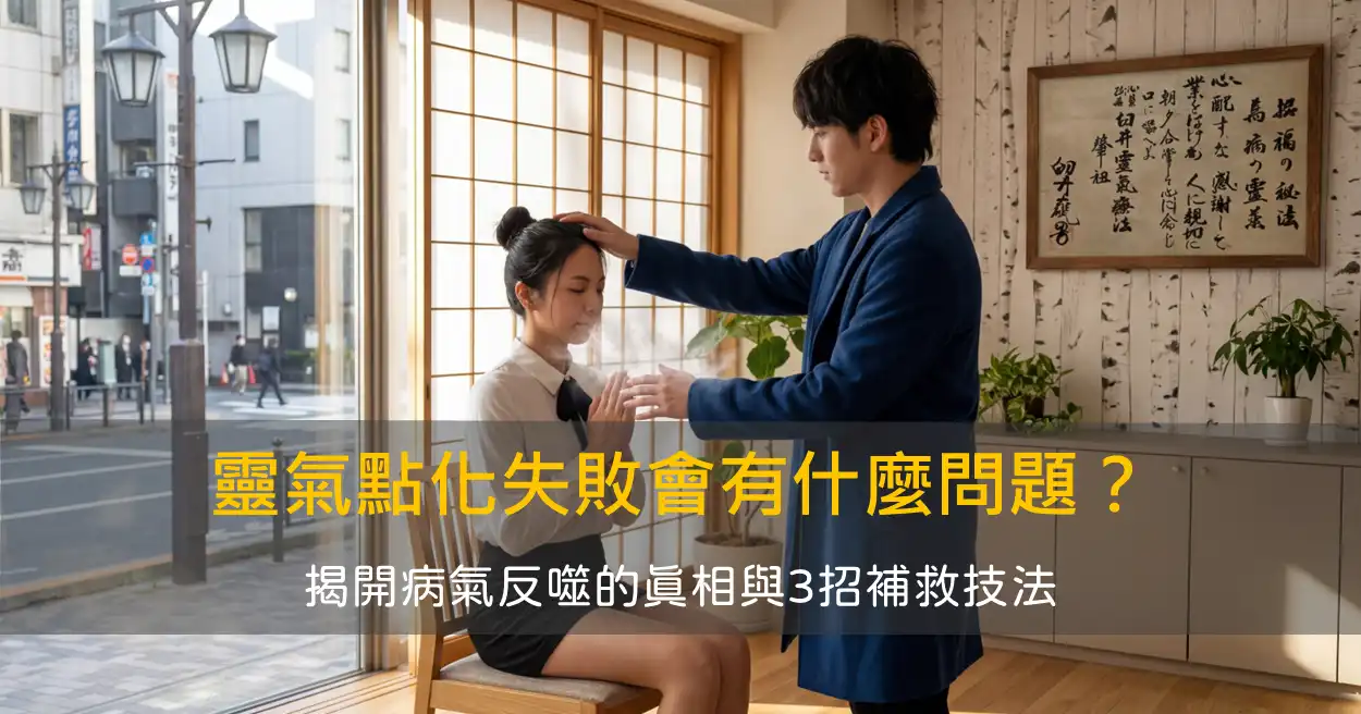 靈氣點化不完整會有什麼問題？