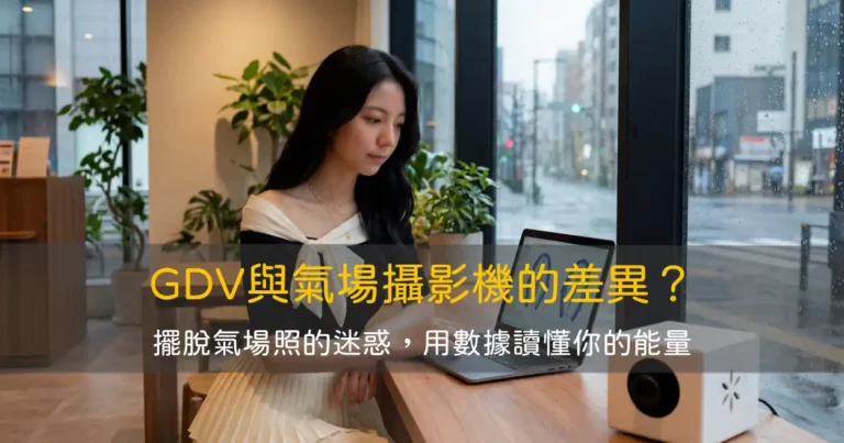 GDV能量檢測儀與氣場攝影機的差異是什麼？