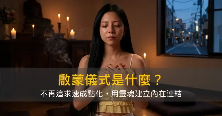 啟蒙儀式是什麼？