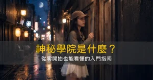 什麼是神秘學院？