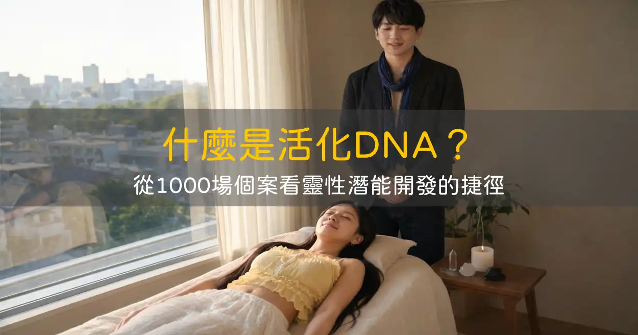 什麼是活化DNA？從1000場個案看靈性潛能開發的捷徑