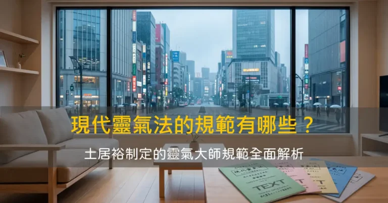 現代靈氣大師必須遵守哪些國際標準？