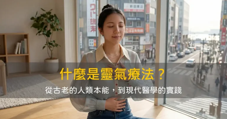 什麼是靈氣療法？