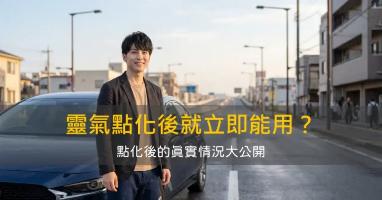 靈氣點化後就立即能用？