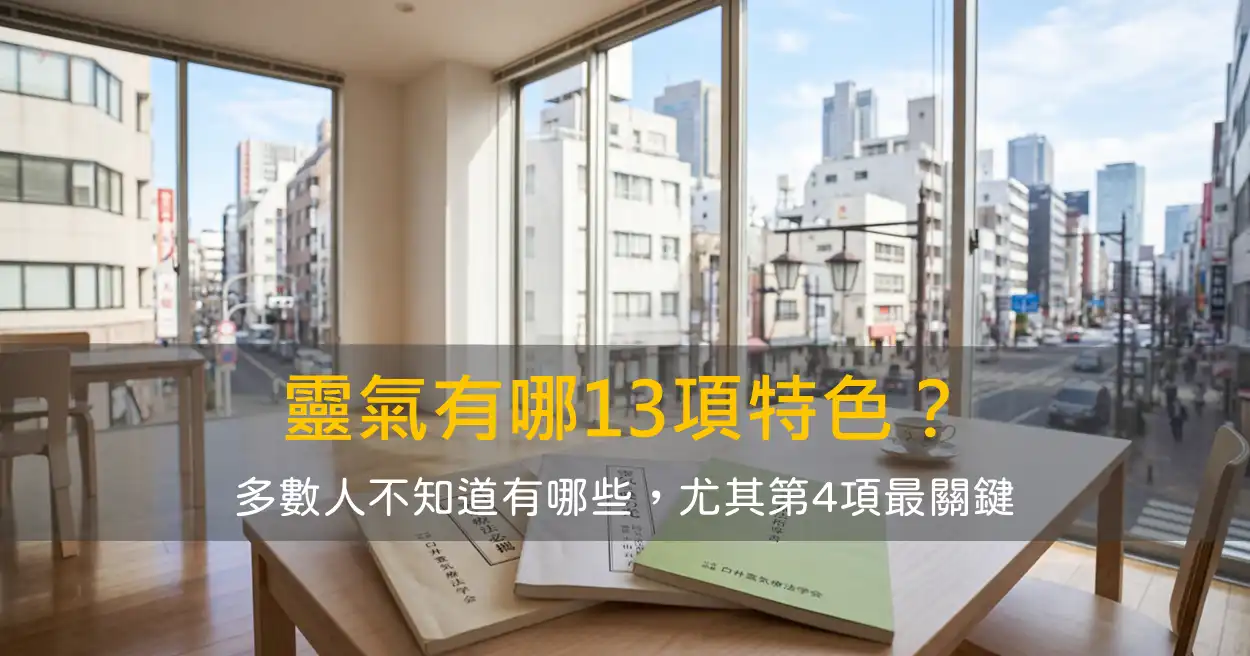 靈氣有什麼特色？13個重點完整解析